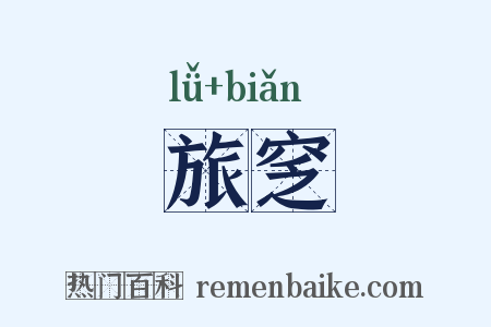 旅窆是什么意思的图片